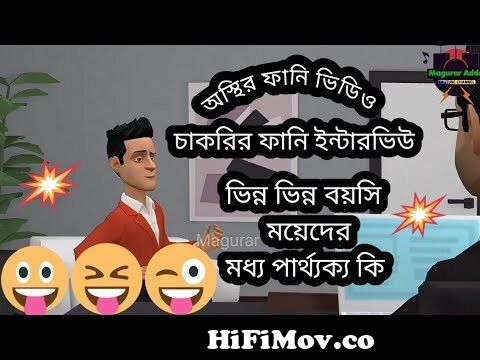 ২০২৩ সেরা ফানি চাকরির ভাইভা || Bangla new funny video 2023 || bangla cartoon  || Magurar adda from video gp bangla comics Watch Video 