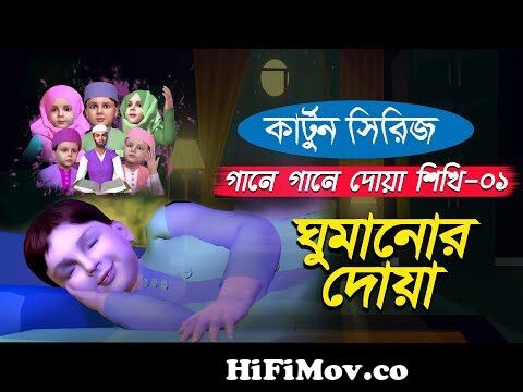 ঘুমানোর দোয়া | কার্টুন সিরিজ | গানে গানে দোয়া শিখি-০১ | Bangla Islamic  Cartoon from ইসলামের কাটুন Watch Video 