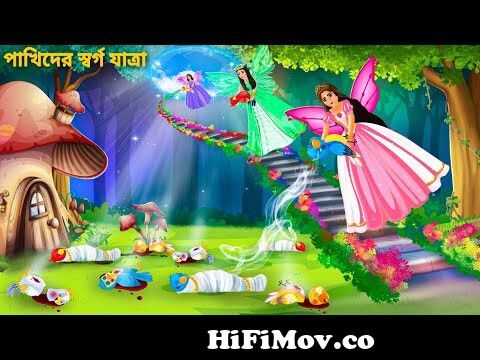 স্বর্গে নিয়ে যায় যে পরীরা Pakhir Golpo | Fairy Tales | Notun Bangla Golpo  | Rupkothar Bird Cartoon from নতুন কাটুম ডাইলক video Watch Video -  