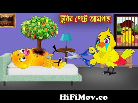 অহংকারী আম | Ohongkari Aam | Bangla Cartoon | Bangla Golpo | Tuntuni Golpo  | Thakurmar Jhuli | Golpo from thakur mar jhuli Watch Video 