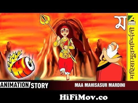 Maa Mahisasur Mardini | মা মহিষাসুর মর্দিনী | Bangla Cartoon Video | Animated  Movie | Full HD from ma durga bengali cartoon Watch Video 