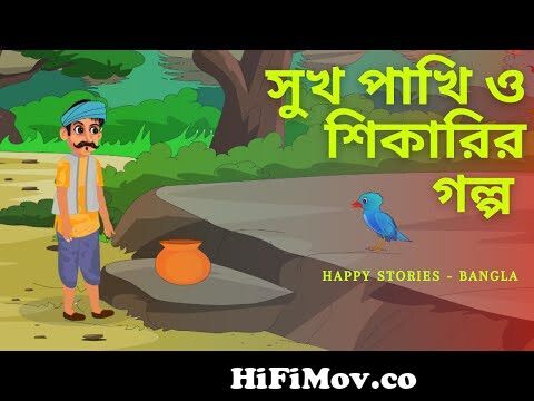সুখ পাখি ও শিকারির গল্প || Sukh pakhi || Bangla Golpo || Cartoon