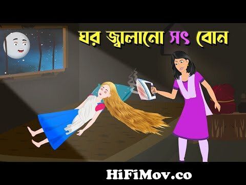 ঘর জ্বালানো সৎ বোন | Bangla Rupkothar Golpo | Bengali Fairy Tales Cartoon |  Story Bird from চুছিলেরছবি Watch Video 