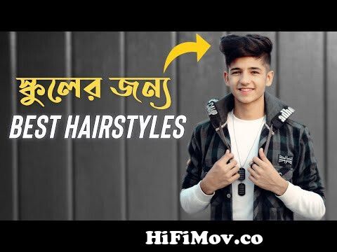 স্কুল ও কলেজের জন্য ৭টি কড়া চুলের স্টাইল । Hairstyles For School Boys । Best  Hairstyle in Bangladesh from bangladesh boy hair Watch Video 