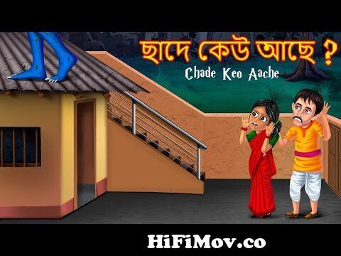 ছাদে কেউ আছে | Chade Keo Aache | Ghost Stories in Bangla | Rupkothar Golpo  | Thakurmar Jhuli |Bangla from bangla video danish download Watch Video -  