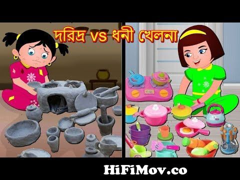 দরিদ্র vs ধনী খেলনা Daridra vs Dhani Khelana | Bangla Golpo | Bangla Cartoon  | Thakurmar Jhuli from রূপকথার গল্প Watch Video 