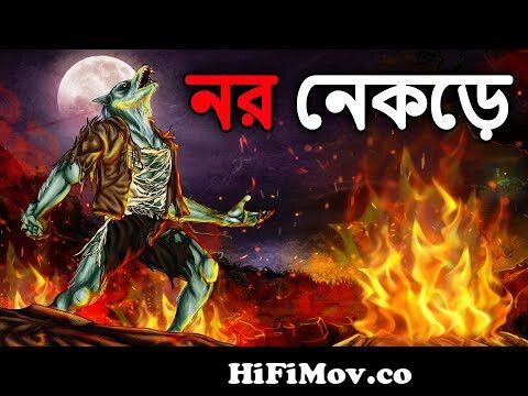 নর নেকড়ে | Bhuter Cartoon | Bengali Horror Cartoon | Bangla Bhuter Golpo |  Dodo Tv Bangla Horror from ko te kola bob bangla mp3 songs photos video  download sany Watch Video 