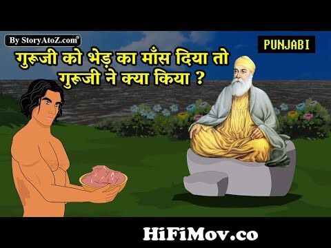 गुरु नानक देव जी और भेड़ का मीट साखी | Sikhism on meat | Guru Nanak dev ji  sakhi | Punjabi sakhi from nanak vid Watch Video 