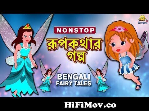 রূপকথার গল্প - Rupkothar Golpo | Bangla Cartoon | Bengali Fairy Tales | Koo  Koo TV Bengali from রূপকথার গলপ Watch Video 