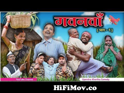 Gawanwan [ Part - 1 ] || Upendra Khortha Comedy || Upendra Comedy|| New  Khortha Comedy from gadhawh comedeye 3gp Watch Video 