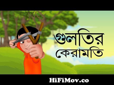 GULTIR KERAMOTI | Bangla Cartoon | Rupkothar Golpo | Toyz Tv Animation |  Fairy Tales | Animation from galpo dadu kupokatbe koshe kabe game Watch  Video 