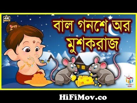 বাল গনেশ অর মুশকরাজ | Rupkothar Golpo | Bangla Cartoon | Tuk Tuk Tv Bengali  from ভগবান বাল্য গনেশ Watch Video 