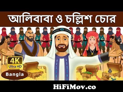 আলিবাবা ও চল্লিশ চোর | Alibaba and 40 Thieves in Bengali | Bangla Cartoon |  @BengaliFairyTales from আলি বাবা চল্লিশ চোর Watch Video 