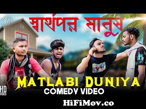 Matlabi Duniya Bangla Comedy Video Matlabi Duniya Comedy Video Purulia New  Bangla Comedy Video 2022 from bangla new mms photos video Watch Video -  