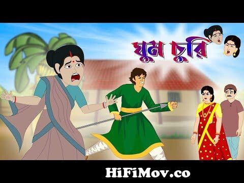 ঘুম চুরি | Thakurmar Jhuli | Rupkothar Golpo | Bangla Cartoon | Bengali  Fairy Tales | Katun from bangla carton of rupkather golpo 3gp Watch Video -  