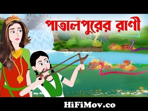 পাতালপুরের রাণী | Notun Bangla Golpo | Rupkothar Mojar Cartoon | Golpo  Konna from patalpuri golpo Watch Video 