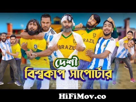 দেশী বিশ্বকাপ সাপোর্টার্স | FIFA World Cup | Bangla Funny Video | Family  Entertainment bd | Desi Cid from www bangla videos com school girls video  mobile mikeunny leone x x x