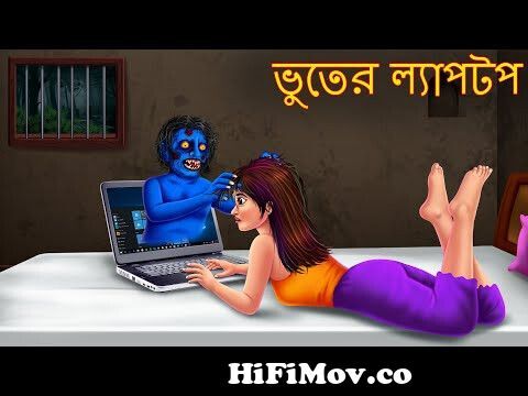 ভুতের ল্যাপটপ | Bhuture Laptop | Dynee Bangla Golpo | Bangla Horror Stories  | Rupkothar Golpo Bangla from boot golpo Watch Video 