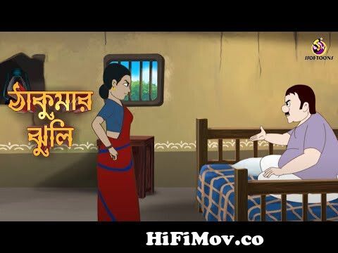 Aloser Bhaggo | আলসের ভাগ্য | Thakurmar Jhuli | ঠাকুমার ঝুলি from thakumar  jhuli cartoon full video Watch Video 