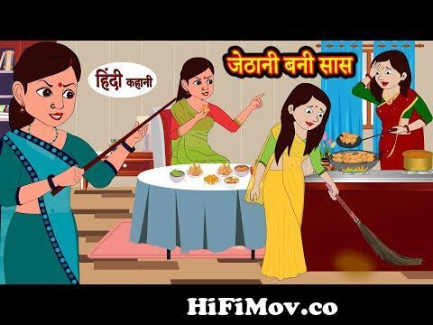 जेठानी बनी सास | Kahani | Moral Stories | Hindi Kahani | Storytime |  Stories in Hindi | Funny from indian animat Watch Video 