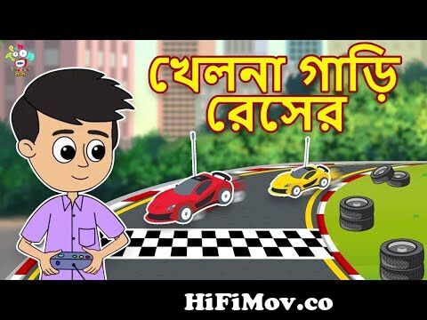 খেলনা গাড়ি রেসের| Toy Car Racing | Bangla Cartoon | Bangla Golpo | Notun  Bengali Cartoon from racing bengali Watch Video 
