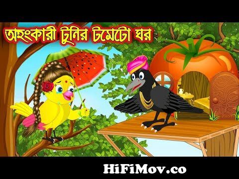 অহংকারী টুনির টমেটো ঘর | Ohongkari Tunir Tometo Ghor | Bangla Cartoon |  Thakurmar Jhuli Pakhir Golpo from bangla Watch Video 