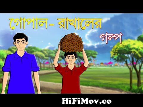GOPAL RAKHALER GALPO | Bangla Cartoon | Rupkathar Golpo | Bengali Fairy  Tales | Thakurmar Jhuli from gupalbar cartoon gupaler jomaloy jatra Watch  Video 