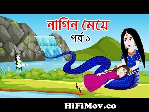 নাগিন মেয়ে | Naagin Meye Bangla Cartoon | Bengali Fairy Tales Rupkothar  Golpo | Emon Squad from bangla nagin Watch Video 