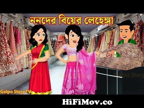 ননদের বিয়ের লেহেঙ্গা Nonoder Biyer Lehenga | Cartoon Bangla | Bangla  Cartoon | Golpo Cartoon TV from লেহেঙগা Watch Video 