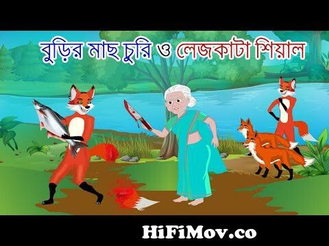 বুড়ির মাছ চুরি |Buri Mach curi o Legkata siyal |Bangla Fox Cartoon|Rupkothar  Golpo|Moral stories from panta bori amp chor Watch Video 