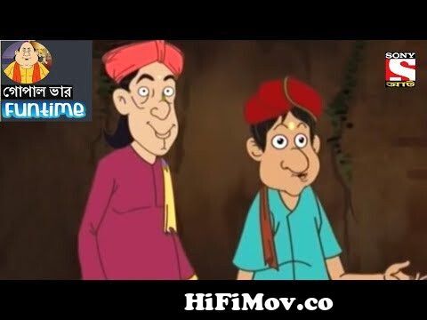 Fun Time | Gopal Bhar (Bangla) - গোপাল ভার - 48 from http www bangla funny  gopal var video cartoon 3gp download com Watch Video 