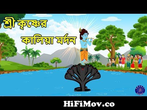 শ্রী কৃষ্ণের কালিয়া মর্দন Sree Krishner Kalia Mardan Bangla from bagla ছোট  মেয়েদেa krishna lila kirton Watch Video 