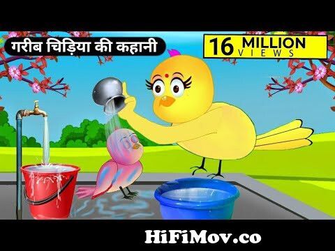 गरीब चिड़िया की कहानी|Gareeb Chidiya Ka Cartoon|Hindi Cartoon|Moral  Story|Tuni Chidiya Stories-TV from ranichrji hd Watch Video 
