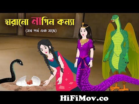 হারানো নাগিন কন্যা (সব পর্ব এক সাথে) | Rupkothar Bangla Golpo | Bengali  Fairy Tales Cartoon from ek hare jaoa bondur Watch Video 