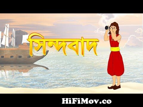 SINDBAD ER GOLPO | Adventure Story | Bangla Cartoon | Fairy Tales |  Rupkothar Golpo | Toyz TV from bangla francis bonik cartoon Watch Video -  