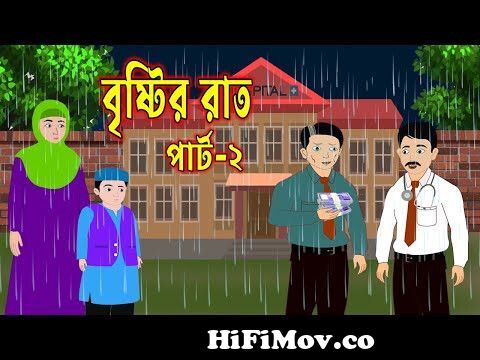 বৃষ্টির রাত পার্ট-২।Bristir Rat Episode-2।Bangla Islamic Cartoon।Islamic  Moral Story।Bengali Cartoon from cartoon bangla islamic Watch Video -  