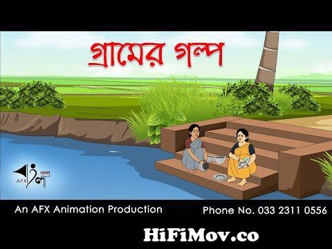 গ্রামের গল্প| Bangla Cartoon | Thakurmar Jhuli jemon | AFX Animation from  www bangla new cartoon Watch Video 