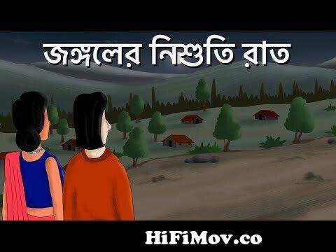 Jongoler Nishuti Raat - Bhuter Cartoon | Horror Forest | Bangla Animation |  Ghost Story | JAS from bangla video mobile kar Watch Video 
