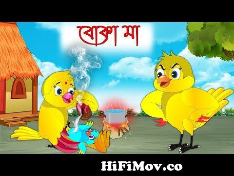 বোকা মা | Boka Ma | Bangla Cartoon | Thakurmar Jhuli | Pakhir Golpo |  Tuntuni Golpo from www bangla tipu bonna video com Watch Video 