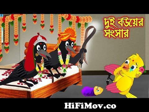 দুই বউ এর সংসার | Dui Bou ar Songsar | Bangla Cartoon | Thakurmar Jhuli |  Pakhir Golpo Tuntuni Golpo from tona tunir upohar Watch Video 