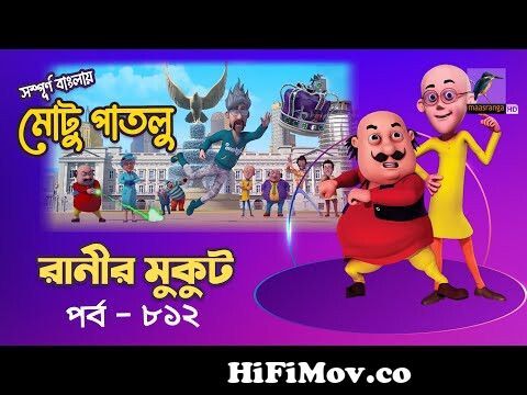 Motu Patlu - মোটু পাতলু | Ep 812 | রানীর মুকুট | Cartoon | বাংলা কার্টুন |  Maasranga Kids from মটোপাতলো কাটুন Watch Video 