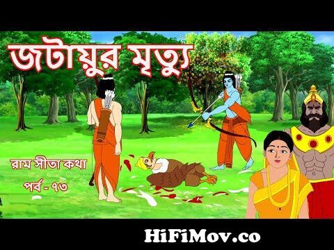 JATAYUR MRITTYU | EP 73 | Ramayan | Ram Sita Katha | Puran Katha | Indian  Mythology | Raam | Ravan from রামায়ন সীতা Watch Video 