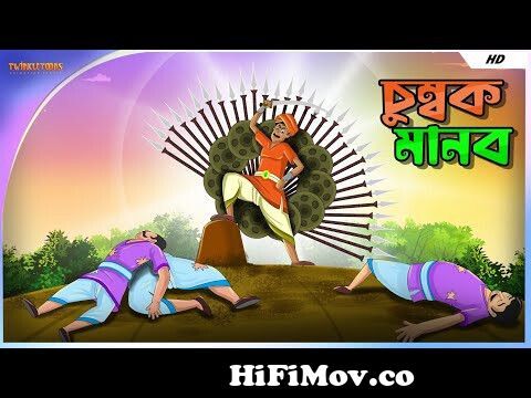 চুম্বক মানব Iron Man || Bangla Golpo || Mojar Bangla Golpo || TwinkleToons  from bangla cartoon mojar mojar golpo bhojpuri video hd khesari lal nx x  com Watch Video 