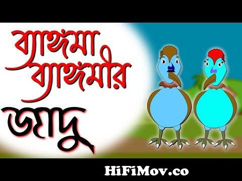 Bangoma Bangomi| Rupkothar Golpo | Katun | Chotto Golpo| Bangla Cartoon | Jadu Golpo| Thakurmar Jhuli from bangoma bangomi Watch Video 