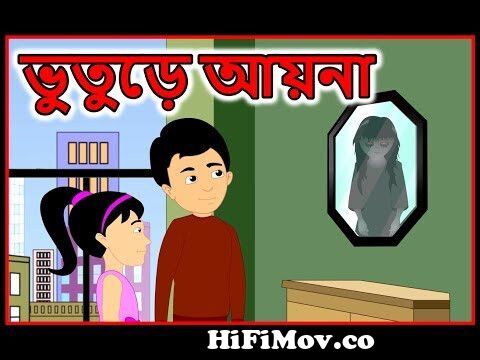 ভুতুড়ে আয়না | Bangla Cartoon | Moral Stories For Kids | Maha Cartoon TV  XD Bangla from নোবেতা Watch Video 