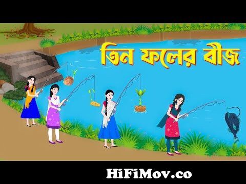 তিন ফলের বীজ | Bengali Fairy Tales Cartoon | Rupkothar Bangla Golpo | Story  Bird @GolpoKonna from বাঙলা Watch Video 