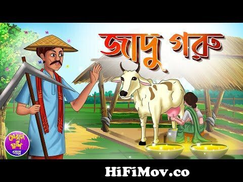 Jadu Goru | Bangla Moral story | Bangla cartoon | Thakurmar jhuli | Kheyal  Khushi Rupkothar Golpo from রুপকথারগলপ Watch Video 