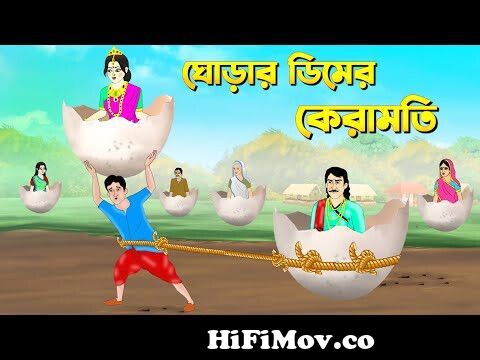 ঘোড়ার ডিমের কেরামতি | Bengali Fairy Tales Cartoon | Rupkothar Bangla Golpo  | Thakumar Jhuli from ঘোড়ার Watch Video 