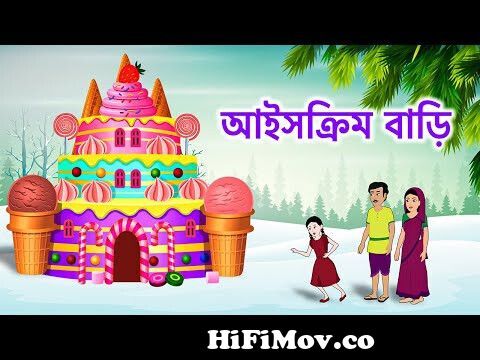 আইসক্রিম বাড়ি | Ice Cream House | Bangla Cartoon Golpo Moral Stories |  Bengali Storytelling from দেবি কাটুনবাংলা দেশের যুবোতি¦ Watch Video -  