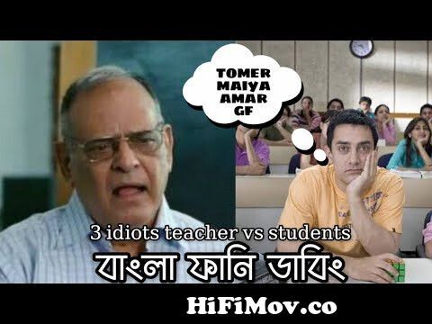 3 idiots Teacher VS Students | Bangla funny dubbing | Bangla Funny Video |  Khamoka tv from bangla funne 3idetas Watch Video 